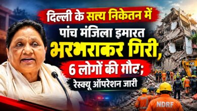 दिल्ली बिल्डिंग हादसे पर मायावती ने जताया दुख, लापरवाही और भ्रष्टाचार पर सरकार को घेरा