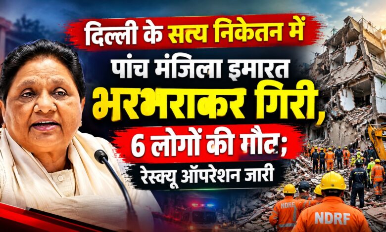 दिल्ली बिल्डिंग हादसे पर मायावती ने जताया दुख, लापरवाही और भ्रष्टाचार पर सरकार को घेरा दिल्ली बिल्डिंग हादसे पर मायावती ने जताया दुख, लापरवाही और भ्रष्टाचार पर सरकार को घेरा