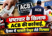 हिसार में ACB का बड़ा एक्शन, 10 हजार की रिश्वत लेते भूमि अधिग्रहण विभाग का पटवारी गिरफ्तार