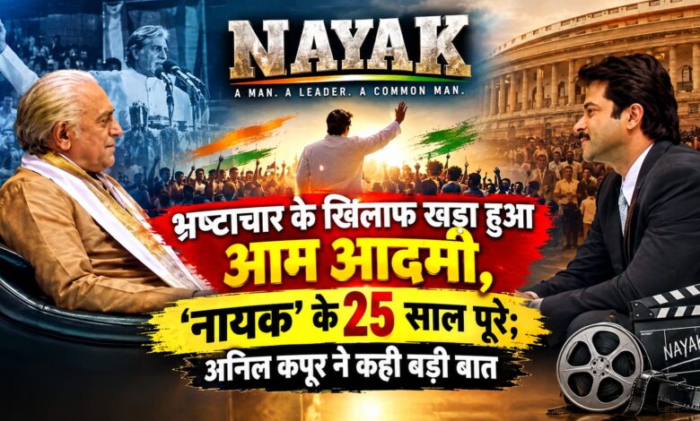 ‘नायक’ की 25वीं सालगिरह पर अनिल कपूर का खास संदेश, बोले- बेहतर समाज की उम्मीद कभी पुरानी नहीं होती ‘नायक’ की 25वीं सालगिरह पर अनिल कपूर का खास संदेश, बोले- बेहतर समाज की उम्मीद कभी पुरानी नहीं होती