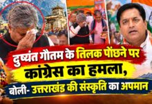 दुष्यंत गौतम के तिलक पोंछने पर उत्तराखंड में सियासी बवाल, कांग्रेस ने साधा निशाना