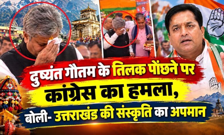 दुष्यंत गौतम के तिलक पोंछने पर उत्तराखंड में सियासी बवाल, कांग्रेस ने साधा निशाना