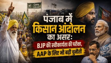 किसान आंदोलन ने बढ़ाई पंजाब की सियासी गर्मी, BJP के साथ AAP पर भी दबाव