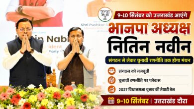 हल्द्वानी में भाजपा की बड़ी बैठक, नितिन नवीन प्रदेश कार्यसमिति को देंगे चुनावी दिशा