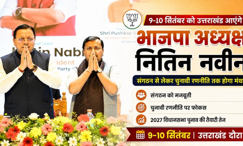 हल्द्वानी में भाजपा की बड़ी बैठक, नितिन नवीन प्रदेश कार्यसमिति को देंगे चुनावी दिशा