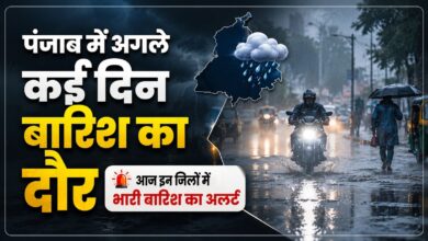 पंजाब में आज फिर बदलेगा मौसम, कई जिलों में भारी बारिश का अलर्ट