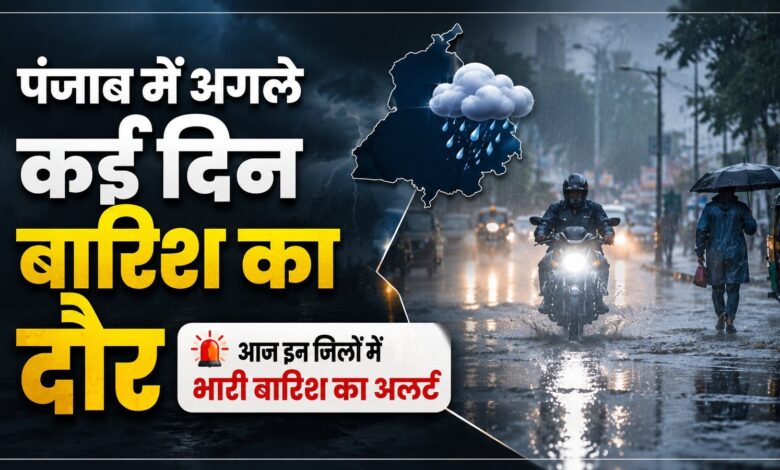 पंजाब में आज फिर बदलेगा मौसम, कई जिलों में भारी बारिश का अलर्ट पंजाब में आज फिर बदलेगा मौसम, कई जिलों में भारी बारिश का अलर्ट