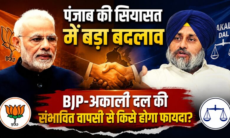 पंजाब में BJP-अकाली दल की फिर दोस्ती के संकेत, 60 सीटों पर भाजपा की नजर पंजाब में BJP-अकाली दल की फिर दोस्ती के संकेत, 60 सीटों पर भाजपा की नजर