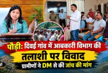 Pauri News: आबकारी विभाग की टीम पर ग्रामीणों के गंभीर आरोप, DM ने दिया जांच का भरोसा