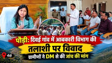 Pauri News: आबकारी विभाग की टीम पर ग्रामीणों के गंभीर आरोप, DM ने दिया जांच का भरोसा