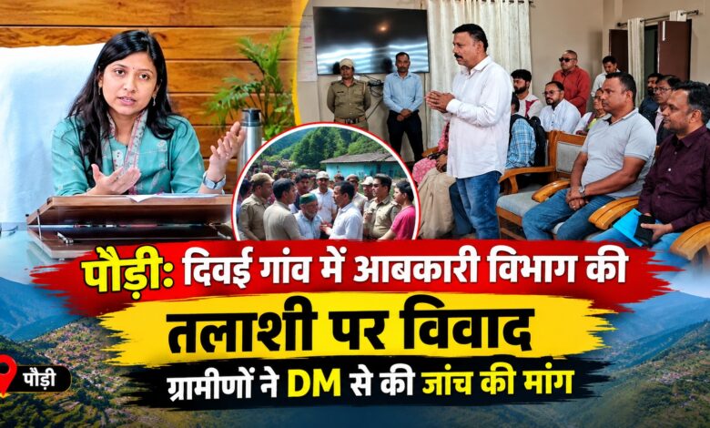 Pauri News: आबकारी विभाग की टीम पर ग्रामीणों के गंभीर आरोप, DM ने दिया जांच का भरोसा