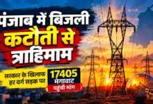 रिकॉर्ड 17,405 मेगावाट बिजली की मांग, उत्पादन प्रभावित फिर भी कटौती नहीं