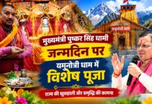 CM धामी को PM मोदी ने दी जन्मदिन की बधाई, यमुनोत्री धाम में भी हुआ विशेष आयोजन CM धामी को PM मोदी ने दी जन्मदिन की बधाई, यमुनोत्री धाम में भी हुआ विशेष आयोजन