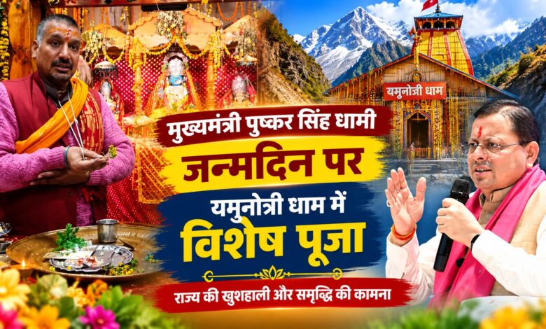 CM धामी को PM मोदी ने दी जन्मदिन की बधाई, यमुनोत्री धाम में भी हुआ विशेष आयोजन