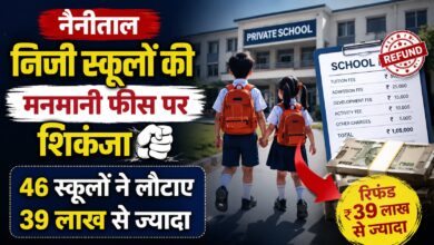 नैनीताल में स्कूलों की मनमानी पर ब्रेक, लाखों रुपये की अतिरिक्त फीस अभिभावकों को वापस