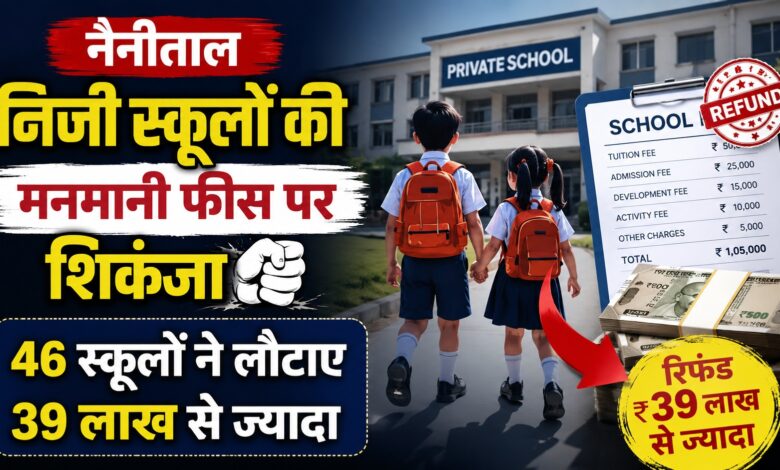 नैनीताल में स्कूलों की मनमानी पर ब्रेक, लाखों रुपये की अतिरिक्त फीस अभिभावकों को वापस नैनीताल में स्कूलों की मनमानी पर ब्रेक, लाखों रुपये की अतिरिक्त फीस अभिभावकों को वापस
