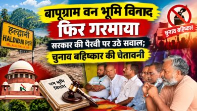 बापूग्राम वन भूमि मामला: 15 हजार परिवारों का मुद्दा, समिति ने सरकार को दी बड़ी चेतावनी