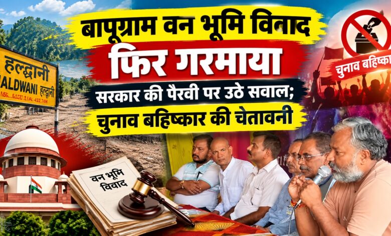 बापूग्राम वन भूमि मामला: 15 हजार परिवारों का मुद्दा, समिति ने सरकार को दी बड़ी चेतावनी बापूग्राम वन भूमि मामला: 15 हजार परिवारों का मुद्दा, समिति ने सरकार को दी बड़ी चेतावनी