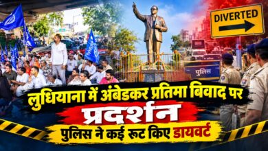 अंबेडकर प्रतिमा के अपमान पर प्रदर्शन तेज, लुधियाना से जालंधर तक सड़कों पर विरोध