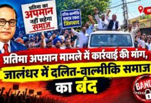 डॉ. अंबेडकर की प्रतिमा के अपमान पर जालंधर-होशियारपुर बंद, बाजारों में दिखा असर