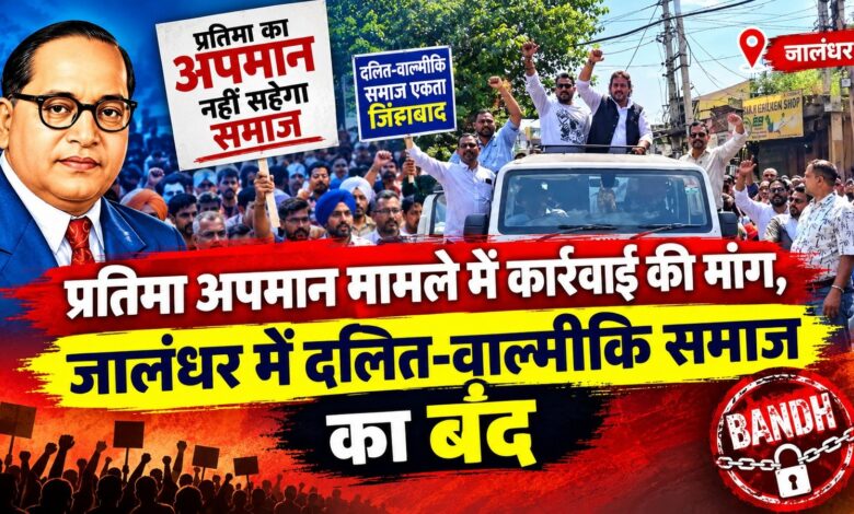 डॉ. अंबेडकर की प्रतिमा के अपमान पर जालंधर-होशियारपुर बंद, बाजारों में दिखा असर