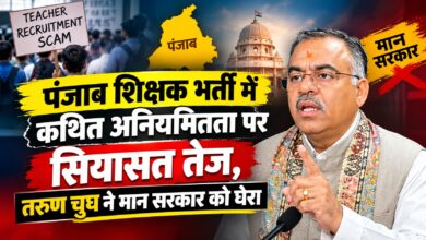 पंजाब शिक्षक भर्ती में कथित गड़बड़ी को लेकर घिरी मान सरकार, राष्ट्रीय आयोग ने मांगी रिपोर्ट