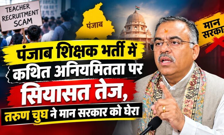 तरुण चुघ का भगवंत मान सरकार पर हमला, बोले- संवैधानिक अधिकारों से खिलवाड़ बर्दाश्त नहीं
