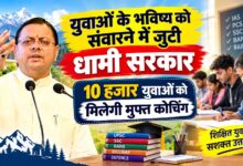 धामी सरकार का बड़ा फैसला, युवाओं को प्रतियोगी परीक्षाओं के लिए मुफ्त ऑनलाइन कोचिंग