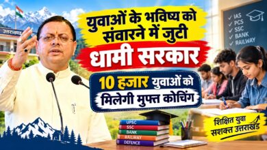 धामी सरकार का बड़ा फैसला, युवाओं को प्रतियोगी परीक्षाओं के लिए मुफ्त ऑनलाइन कोचिंग