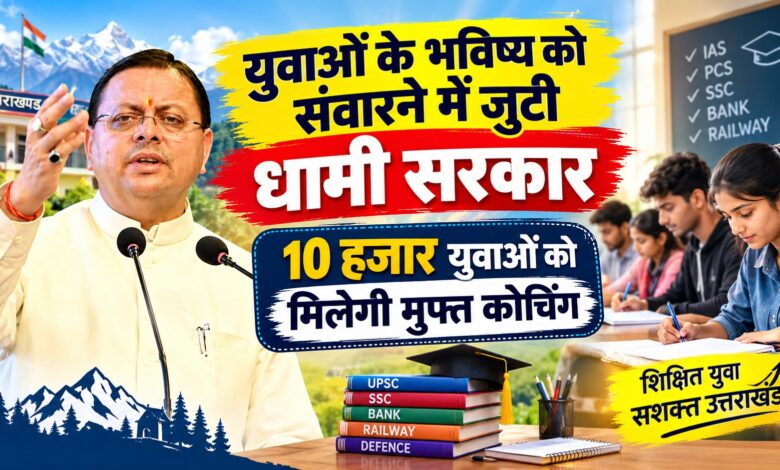 धामी सरकार का बड़ा फैसला, युवाओं को प्रतियोगी परीक्षाओं के लिए मुफ्त ऑनलाइन कोचिंग धामी सरकार का बड़ा फैसला, युवाओं को प्रतियोगी परीक्षाओं के लिए मुफ्त ऑनलाइन कोचिंग