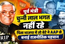 वरिष्ठ भाजपा नेता चुन्नी लाल भगत का निधन, जालंधर की राजनीति में शोक की लहर