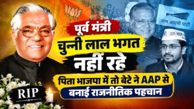 वरिष्ठ भाजपा नेता चुन्नी लाल भगत का निधन, जालंधर की राजनीति में शोक की लहर
