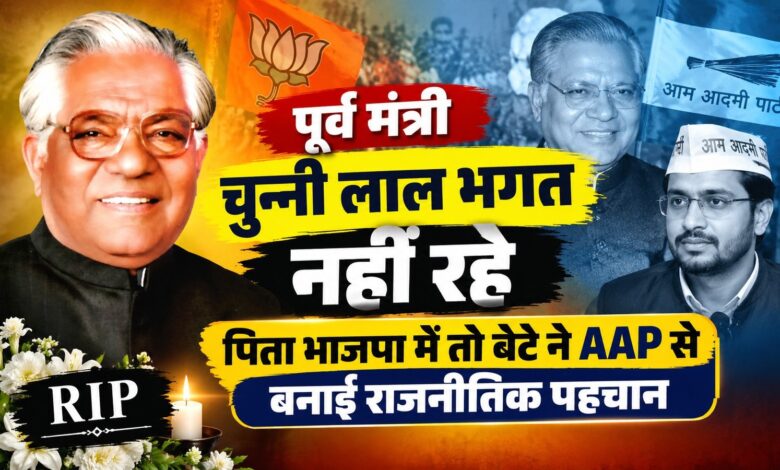 वरिष्ठ भाजपा नेता चुन्नी लाल भगत का निधन, जालंधर की राजनीति में शोक की लहर