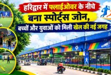 फुटबॉल, क्रिकेट और बास्केटबॉल की सुविधा, हरिद्वार में फ्लाईओवर के नीचे बना स्पोर्ट्स जोन फुटबॉल, क्रिकेट और बास्केटबॉल की सुविधा, हरिद्वार में फ्लाईओवर के नीचे बना स्पोर्ट्स जोन