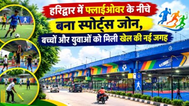 फुटबॉल, क्रिकेट और बास्केटबॉल की सुविधा, हरिद्वार में फ्लाईओवर के नीचे बना स्पोर्ट्स जोन