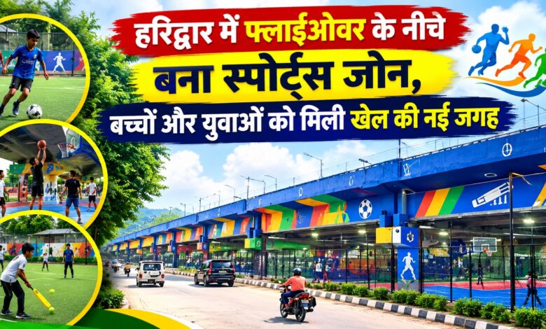 फुटबॉल, क्रिकेट और बास्केटबॉल की सुविधा, हरिद्वार में फ्लाईओवर के नीचे बना स्पोर्ट्स जोन फुटबॉल, क्रिकेट और बास्केटबॉल की सुविधा, हरिद्वार में फ्लाईओवर के नीचे बना स्पोर्ट्स जोन