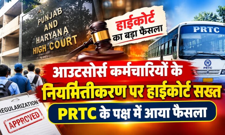 PRTC आउटसोर्स कर्मचारियों को बड़ा झटका, हाईकोर्ट ने नियमितीकरण का आदेश किया रद्द