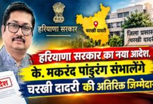 हरियाणा सरकार का बड़ा फैसला, वरिष्ठ IAS के. मकरंद पांडुरंग को मिली चरखी दादरी की जिम्मेदारी