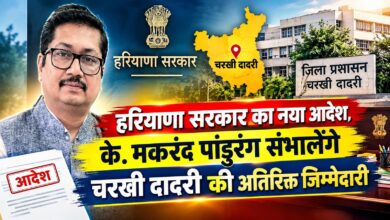 हरियाणा सरकार का बड़ा फैसला, वरिष्ठ IAS के. मकरंद पांडुरंग को मिली चरखी दादरी की जिम्मेदारी हरियाणा सरकार का बड़ा फैसला, वरिष्ठ IAS के. मकरंद पांडुरंग को मिली चरखी दादरी की जिम्मेदारी