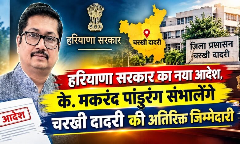 हरियाणा सरकार का बड़ा फैसला, वरिष्ठ IAS के. मकरंद पांडुरंग को मिली चरखी दादरी की जिम्मेदारी हरियाणा सरकार का बड़ा फैसला, वरिष्ठ IAS के. मकरंद पांडुरंग को मिली चरखी दादरी की जिम्मेदारी