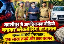 नशीली ड्रिंक पिलाकर बनाया आपत्तिजनक वीडियो, फिर शुरू हुई ब्लैकमेलिंग; आरोपी गिरफ्तार