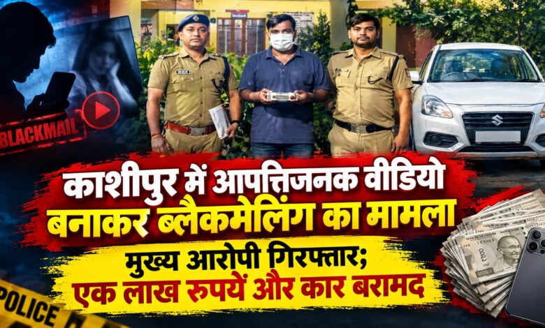 नशीली ड्रिंक पिलाकर बनाया आपत्तिजनक वीडियो, फिर शुरू हुई ब्लैकमेलिंग; आरोपी गिरफ्तार नशीली ड्रिंक पिलाकर बनाया आपत्तिजनक वीडियो, फिर शुरू हुई ब्लैकमेलिंग; आरोपी गिरफ्तार