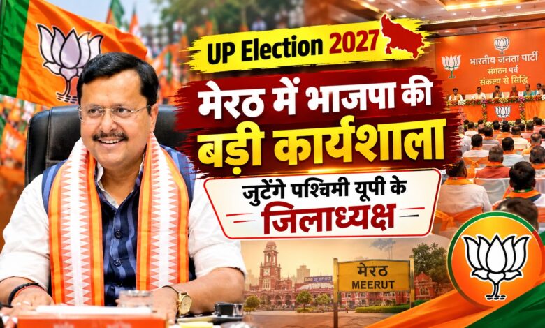 नितिन नवीन की मौजूदगी में मेरठ में कार्यशाला, 20 सितंबर को सहारनपुर में सम्मेलन