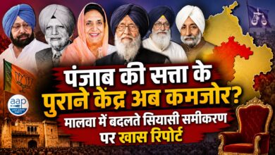 कभी मालवा से तय होती थी पंजाब की सियासत, अब नए चेहरों ने बदल दिया पूरा खेल