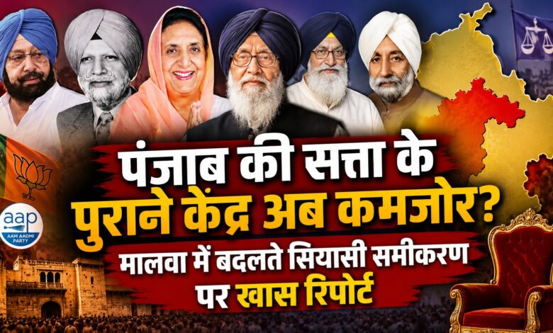 कभी मालवा से तय होती थी पंजाब की सियासत, अब नए चेहरों ने बदल दिया पूरा खेल कभी मालवा से तय होती थी पंजाब की सियासत, अब नए चेहरों ने बदल दिया पूरा खेल