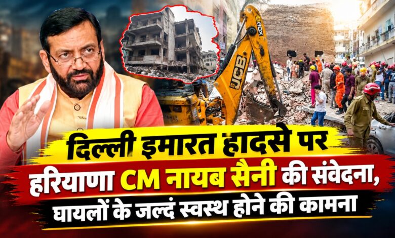 दिल्ली के सत्य निकेतन में दर्दनाक हादसा, इमारत गिरने से कई लोग मलबे में फंसे दिल्ली के सत्य निकेतन में दर्दनाक हादसा, इमारत गिरने से कई लोग मलबे में फंसे