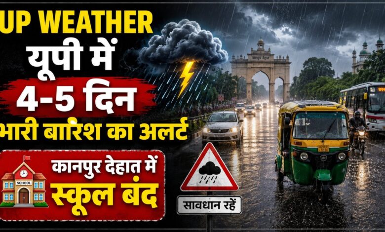 यूपी में 4-5 दिन भारी बारिश का अलर्ट, कानपुर देहात में कक्षा 1 से 8 तक स्कूल बंद यूपी में 4-5 दिन भारी बारिश का अलर्ट, कानपुर देहात में कक्षा 1 से 8 तक स्कूल बंद