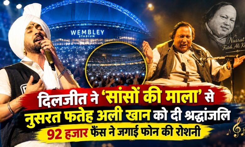 वेम्बली में दिलजीत का ऐतिहासिक शो, नुसरत साहब को याद कर भावुक हुए हजारों फैंस