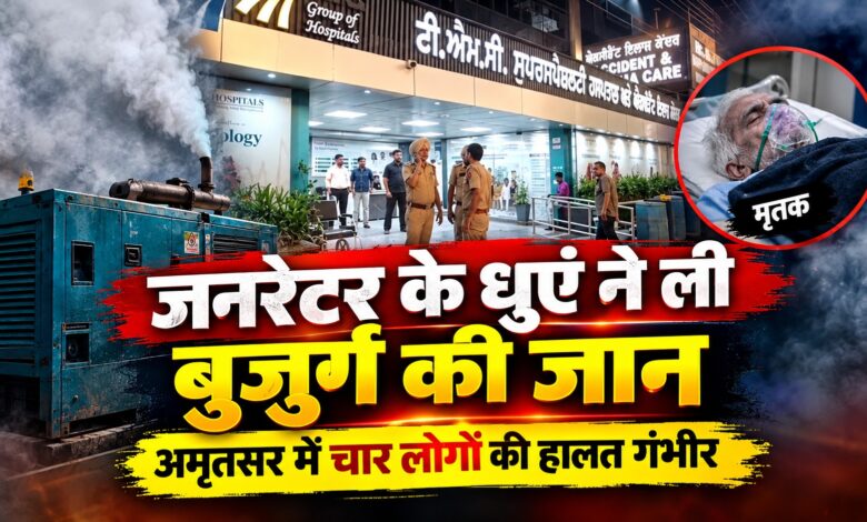 महान सिंह गेट में दर्दनाक हादसा, जनरेटर के धुएं से एक की मौत
