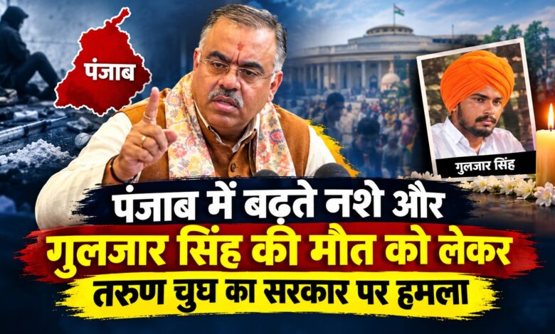 ‘सुसाइड नहीं, सीधा मर्डर है’, गुलजार सिंह मामले में तरुण चुघ ने उठाई FIR की मांग ‘सुसाइड नहीं, सीधा मर्डर है’, गुलजार सिंह मामले में तरुण चुघ ने उठाई FIR की मांग